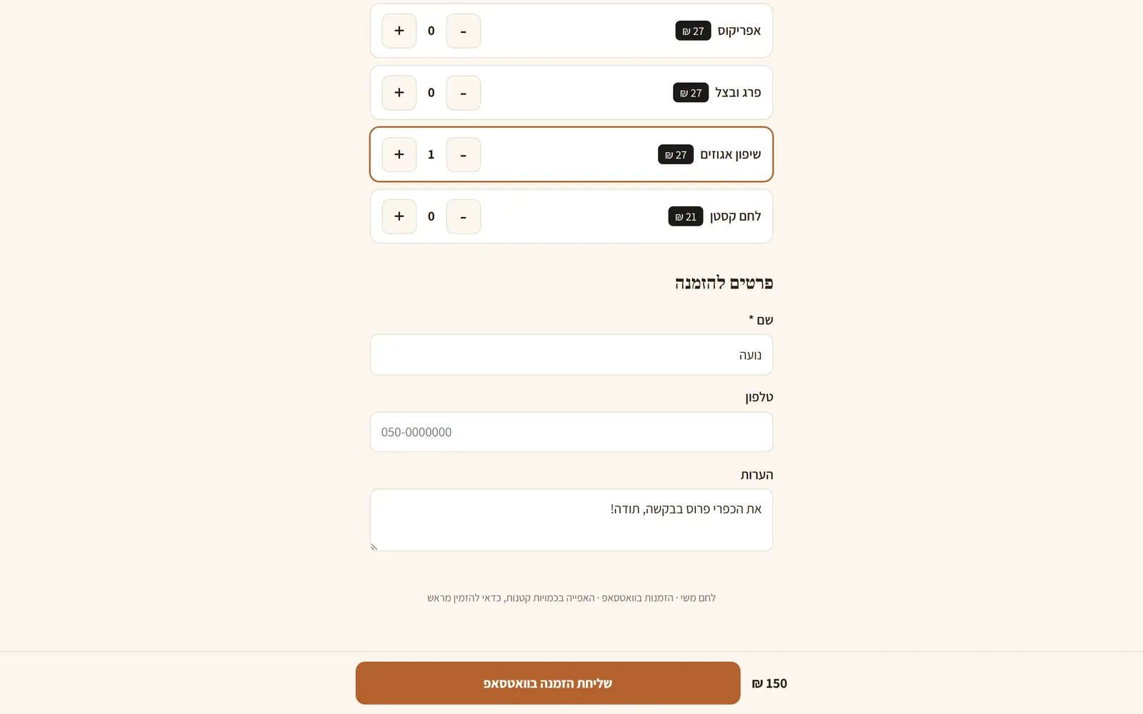 The Lechem Mi-Shai order details: a name and a note filled in, the order total and the send-on-WhatsApp button