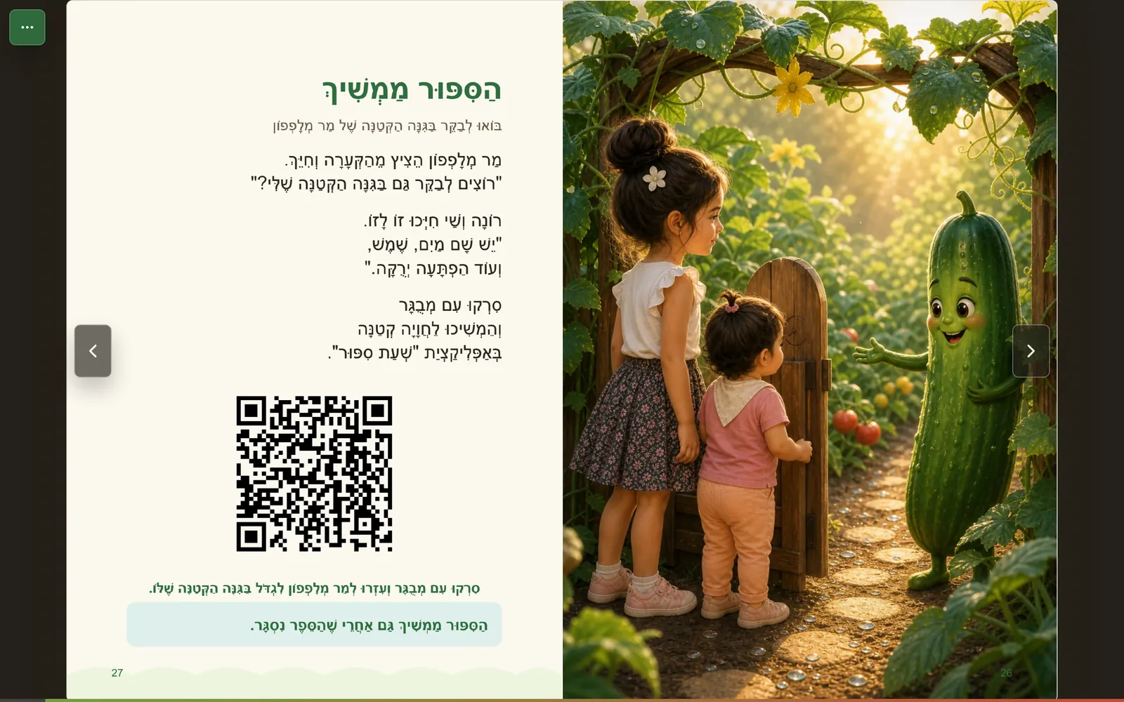 The closing spread of the book: the story continues, with a QR code inviting children to Mr. Cucumber's garden in the app