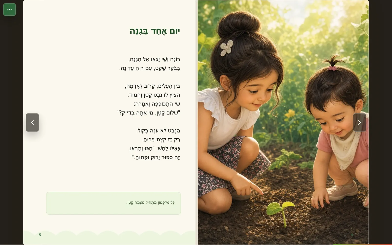 A spread from the book Mr. Cucumber: a vowel-pointed Hebrew poem on the right and an illustration of two girls and a sprout in a garden